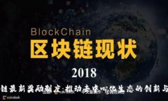 :区块链最新奖励制度:推动去中心化生态的创新