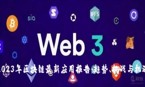 2023年区块链最新应用报告：趋势、挑战与机遇