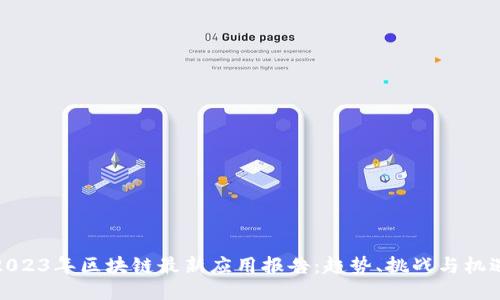 2023年区块链最新应用报告：趋势、挑战与机遇