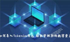 如何导入Tokenim钱包，轻松管理你的数字资产
