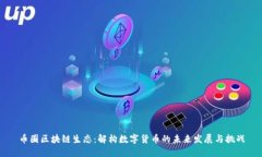币圈区块链生态:解构数字货币的未来发展与挑
