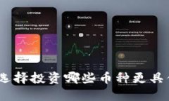 在区块链领域,选择投资哪些币种更具优势的全
