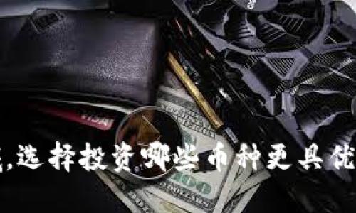 在区块链领域,选择投资哪些币种更具优势的全面指南