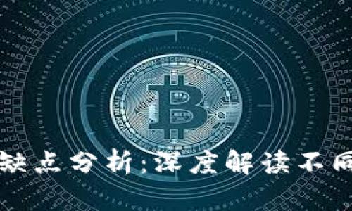 区块链币种类及其缺点分析：深度解读不同币种的优势与不足