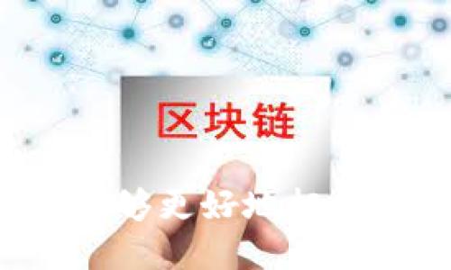   无币化的区块链平台解析：未来技术的无穷潜力 / 
 guanjianci 区块链, 无币化, 技术平台, 去中心化 /guanjianci 

### 引言

无币化的区块链平台，顾名思义，是指那些不以数字货币为主要货币用途的区块链技术平台。随着区块链的不断发展，这些平台逐渐展现出其独特的价值和广泛的应用潜力。本篇文章将深入探讨无币化区块链的功能、优势以及现有主要平台的特征和发展方向。

### 无币化区块链平台的定义与特征

无币化区块链平台的核心在于其不依赖于数字货币作为激励机制，而是通过其他方式实现去中心化和智能合约的功能。这种平台通常专注于数据安全、透明度和智能合约的应用。

**特征包括：**

1. **去中心化管理**：无币化平台依然保持去中心化的特点，数据存储和处理不依赖单一中心机构。
2. **智能合约**：支持自动执行的合约，以降低交易成本和提高效率。
3. **隐私保护**：提供用户数据隐私保护机制，用户的数据使用情况更加透明。
4. **社区驱动**：大多数无币化区块链平台由用户和开发者共同维护，有助于平台的长期发展。

### 无币化区块链平台的优势

无币化区块链相较于有币化的区块链，主要在以下几个方面具有优势：

1. **降低了市场波动性**：由于没有与虚拟货币捆绑，这些平台的运营更加稳定，不易受到市场情绪的影响。
   
2. **广泛的应用场景**：可以应用于供应链管理、身份验证、投票系统等多个领域，超越了传统金融的范畴。
   
3. **创新的商业模式**：无币化平台可以通过订阅、服务费等多种方式进行盈利，减少对货币贬值的依赖。

4. **生态系统的建设**：可以围绕特定领域建设多样化的生态体系，促进技术与各行业的深度融合。

### 主要的无币化区块链平台

在无币化的区块链平台中，以下几个项目尤为突出：

#### 1. Hyperledger Fabric

Hyperledger Fabric是一个开源的区块链框架，由Linux基金会主办。它为企业提供定制的区块链解决方案，可以实现灵活的权限管理和高可扩展性。

#### 2. Corda

Corda由R3开发，专注于金融服务行业。Corda允许企业间创建私密的交易，以确保数据的安全和隐私。

#### 3. Quorum

Quorum是基于以太坊的一个版本，为企业提供隐私导向的区块链服务。它允许用户在不依赖公开交易的情况下进行安全数据交换。

#### 4. Multichain

Multichain是一个开放源代码的区块链平台，允许用户快速创建和部署区块链。它支持多种语言的智能合约及丰富的权限管理。

### 相关问题探讨

#### 问题1：无币化区块链平台如何影响传统行业？

##### 影响分析
无币化区块链平台对传统行业的影响主要体现在几个方面。

首先，**数据透明度提高**。很多企业在运作中会面对数据孤岛问题，而区块链的透明性可以帮助企业打破这些孤岛，让信息能够在合作者之间自由流动。

其次，**信任机制的构建**。传统行业往往需要通过第三方建立信任，但通过无币化区块链的智能合约，用户可以通过代码自动执行协议，减少信任成本。

此外，通过**减少成本和提高效率**，企业能够更加灵活应对市场变化。例如，在供应链管理中，基于区块链的系统可以实时追踪产品流通，提高物流效率。

##### 未来展望
未来，随着无币化区块链技术的不断成熟，更多的行业将会加入到这一转型的浪潮中，从而推动整个社会向更高效的方向发展。

#### 问题2：无币化区块链如何保障用户隐私？

##### 隐私保护机制
无币化区块链平台在保护用户隐私方面有多种机制。

首先，使用**零知识证明技术**，允许用户在不透露私人数据的情况下证明某些信息的正确性。这种技术可以在用户需要提供第三方验证时使用，减少被盗用的风险。

其次，在区块链设计上，采用**加密地址**和**权限管理**的方式，限制未授权用户访问敏感数据。同时，可以防止信息在区块链上的持久性带来的隐私问题。

最后，很多无币化区块链平台支持用户选择数据共享的权限，用户可以自主控制数据的使用目的，进而保障隐私的信息使用。

##### 法规遵循
需要注意的是，在很多国家和地区，针对隐私保护有相应的法规，如GDPR等，所以在设计无币化区块链平台时，必须确保遵循相关法律法规。

#### 问题3：无币化区块链与有币化区块链的比较？

##### 性能比较
有币化区块链，尤其是以比特币和以太坊为代表的项目，注重通过币的流通来激励网络的安全性。而无币化区块链则没有这样的需求，导致其在某些情况下可实现更高的交易速度和更低的费用。

##### 应用场景
有币化区块链主要应用于金融交易、投资等领域，而无币化区块链则在企业级应用中更具优势，如供应链管理、身份验证等多个行业，它们能够利用区块链的不可篡改和透明性来解决实际问题。

##### 激励机制
有币化区块链通过货币激励促进矿工参与网络维护，而无币化区块链则倾向于通过提高效率或提供其他增值服务来进行收入分配。

##### 安全性
在安全性方面，无币化区块链通常由于其不依赖于外部市场而受到市场波动影响较小，相对来说更具稳定性。

#### 问题4：无币化区块链的未来发展趋势是什么？

##### 市场需求
随着数据隐私和安全问题的加剧，市场对无币化区块链技术的需求不断增加，尤其是在医疗、金融、供应链等领域。

##### 技术创新
未来无币化区块链将继续与人工智能、大数据等技术深化融合，通过数据智能化分析，提升决策效率。

##### 法规环境
政策支持将会为无币化区块链的普及提供良好的法律环境，这也是推动下一步发展的重要因素。

##### 教育与普及
为了让更多的人了解无币化区块链的潜在应用，需要加强教育和宣传，引导社会各界积极探索其在不同行业的应用场景。

### 结论

无币化区块链技术正在迅速发展，其所带来的变革将影响众多行业的未来。通过深入理解无币化区块链的各种平台及其优势，我们能够更好地把握这一技术浪潮的机遇。希望未来能看到更多企业和组织积极探索和应用无币化区块链，推动社会向更高效、透明和安全的方向发展。