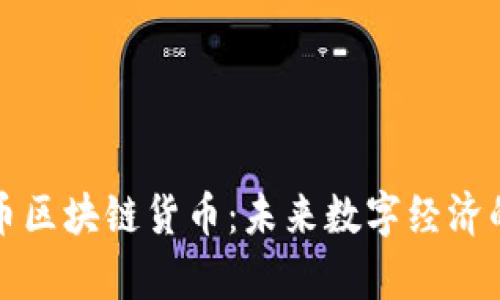 深入解析花币区块链货币:未来数字经济的潜力与挑战