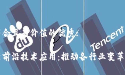 思考一个符合且有价值的优秀:
区块链最新前沿技术应用:推动各行业变革的数字未来