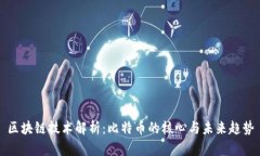 区块链技术解析:比特币的核心与未来趋势