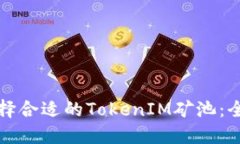如何选择合适的TokenIM矿池：全面指南