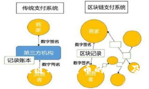 全面解析区块链与比特币的关系及未来发展