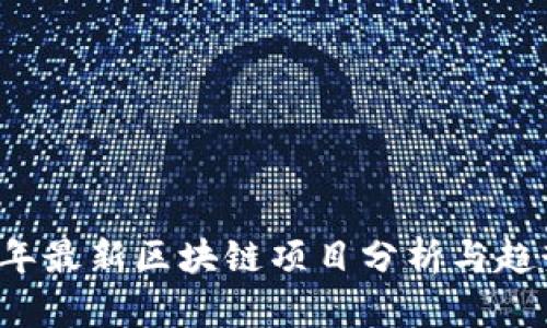 2023年最新区块链项目分析与趋势展望