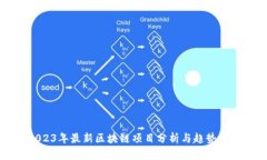 2023年最新区块链项目分析与趋势展望