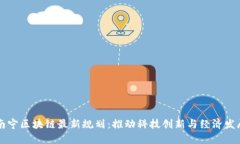 南宁区块链最新规划:推动科技创新与经济发展