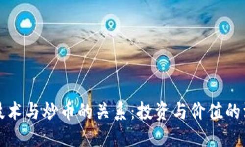 区块链技术与炒币的关系：投资与价值的深度探讨