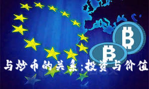 区块链技术与炒币的关系：投资与价值的深度探讨