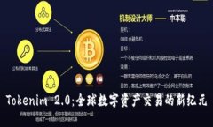 Tokenim 2.0：全球数字资产交易的新纪元