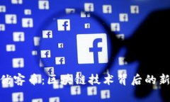 探索优客币:区块链技术背后的新机遇