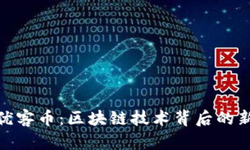 探索优客币:区块链技术背后的新机遇