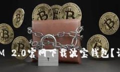 如何在TokenIM 2.0官网下载波宝钱包？详细步骤与指