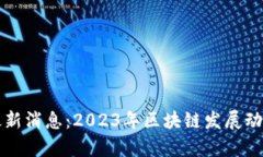 维港区块链最新消息:2023年区块链发展动态与趋