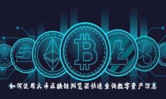 如何使用火币区块链浏览器快速查询数字资产信