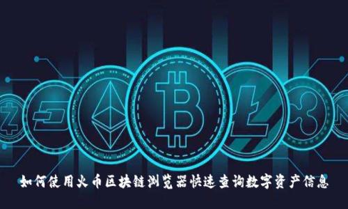 如何使用火币区块链浏览器快速查询数字资产信息