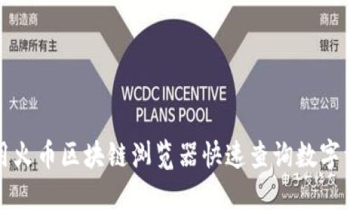 如何使用火币区块链浏览器快速查询数字资产信息