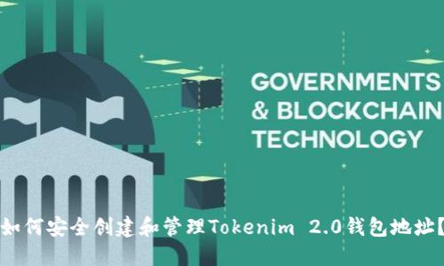 如何安全创建和管理Tokenim 2.0钱包地址？