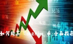 如何购买 Tokenim 币：全面指南