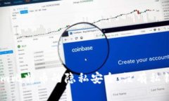 briaoti探讨Tokenim比特币的隐私安全：没有私钥的影