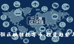 全球前20强区块链数字币:投资趋势与市场分析