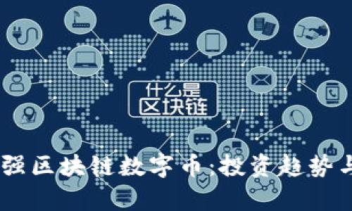 全球前20强区块链数字币：投资趋势与市场分析