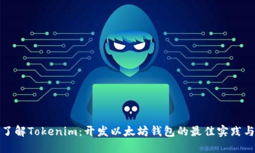 全面了解Tokenim：开发以太坊钱包的最佳实践与策略