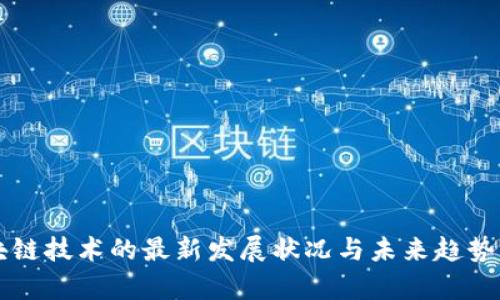 区块链技术的最新发展状况与未来趋势分析