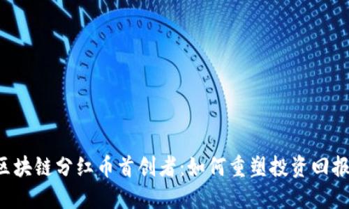区块链分红币首创者:如何重塑投资回报?