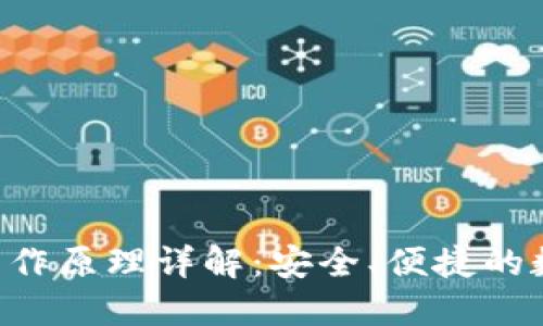 Tokenim苹果版的工作原理详解：安全、便捷的数字货币交易新体验