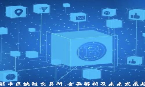 本能币区块链交易所:全面解析及未来发展趋势