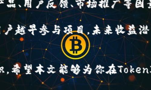   TokenIM空投合约：如何参与及其潜在价值分析 / 
 guanjianci TokenIM, 空投, 合约, 区块链技术 /guanjianci 

什么是TokenIM空投合约？
TokenIM作为一个新兴的区块链项目，其空投合约是其推广和用户获取策略的重要部分。空投（Airdrop）是指向用户免费发放代币，以增加项目曝光度和用户基础。TokenIM的空投合约则是以智能合约的形式执行，这使得其更加透明和可信。用户只需按照规定的步骤参与，例如在社交媒体上分享信息或持有某种资产，就可以获得免费的代币。这种形式的营销策略对初创项目尤其重要，因为它能够在短时间内激发大量用户的参与和关注。

参与TokenIM空投合约的步骤
参与TokenIM的空投合约，通常包括以下几个步骤：
ol
    listrong注册账户：/strong用户需要在TokenIM的平台上注册账户，并完成必要的身份验证。确保你的个人信息安全，并与项目团队建立信任。/li
    listrong了解参与条件：/strong每个空投都会有特定的参与条件，例如需要持有特定的代币或满足一定的社交媒体关注要求。/li
    listrong遵循指示完成任务：/strong根据项目方提供的任务要求，例如转发社交媒体信息、加入Telegram群组等，完成相应的操作以获得空投资格。/li
    listrong等待空投发放：/strong完成任务后，用户需要耐心等待项目方按照空投合约的要求发放代币，通常会在一段时间后进行。/li
/ol

TokenIM空投合约的潜在价值分析
参与TokenIM的空投合约，不仅仅是获取免费的代币，更涉及到对项目未来价值的评估。以下是对TokenIM空投合约潜在价值的几点分析：
ul
    listrong项目的实际应用：/strong分析TokenIM的应用场景与市场需求，例如其在金融服务、数据存储或智能合约方面的创新，能够帮助判断其未来的增值潜力。/li
    listrong团队背景与支持：/strong了解项目团队的背景、开发能力及业界声誉，强有力的团队通常能增加项目的成功概率。/li
    listrong市场竞争分析：/strong研究同类项目，并分析TokenIM在竞争中的独特性和优势，比如技术创新、利润模型等。/li
    listrong经济模型与代币分配：/strong项目的代币经济模型和分配结构会直接影响代币的价值，分析代币的流通机制和控制供应是非常重要的。/li
/ul

有关TokenIM空投合约的常见问题

h41. TokenIM空投合约的安全性如何保证？/h4
参与区块链项目特别是空投合约时，安全性是用户最关注的问题之一。TokenIM在设计空投合约时采用了多项安全措施来确保用户的资产和信息安全。首先，所有空投过程都是通过智能合约自动执行的，这意味着只要保证智能合约无漏洞，用户的参与就会相对安全。此外，TokenIM团队定期会对智能合约进行审计，确保其代码的安全性和可靠性。用户在参与时建议采用专用钱包，不要将私钥分享给任何人，谨防网络钓鱼等攻击。

同时，用户应保持对项目的透明性与信任，对于任何不明链接或信息都应有所警惕。一个合法项目的空投信息通常会在其官方渠道发布，如官方网站、社交媒体等，不要随意相信来源不明的消息。

h42. 空投代币会有实际价值吗？/h4
空投代币的实际价值取决于多个因素。首先，项目本身的前景与应用场景是关键，更好的项目往往能带来更高的代币价值。另外，代币的经济模型也至关重要，TokenIM如何设计其代币的供应量与流通方式，直接关系到其市场表现。在参与空投时，用户应有这样的认知：空投获得的代币虽然是免费的，但其后续价值是无法预测的。

此外，空投代币的流通性也影响其最终的市场接受度。通常来说，若项目合作好，代币能够顺利上交易所并与其他主流币种进行交易，这无疑将提升代币的市场需求。对于参与空投的用户来说，最佳做法是在多个交易平台对代币进行关注，及时选择最佳时机脱手或持有。

h43. 如何判断TokenIM项目的真实性？/h4
判断一个区块链项目的真实性可以从多个维度进行考量。首先，团队背景是关键点，查看项目核心团队的经历、技术能力及其在业界的声誉。通常良好的团队会有明显的赋能，让用户对项目充满信心。其次，项目的白皮书应当具备详细的商业计划和技术架构，白皮书还是传达项目核心理念和使命的重要工具。

此外，社区的活跃程度也能在一定程度上反映出项目的真实情况，关注TokenIM能否在开发过程、技术突破和市场推广中与用户保持良好的互动。加入相关的社交媒体群组及论坛，观察项目方与社区成员的互动，是否能有效解决用户问题也是非常重要的。在参与空投前，务必进行充分的调查和了解，以规避潜在风险。

h44. TokenIM空投的长期收益如何？/h4
对于任何区块链项目，长期收益主要依赖于其市场接受度和技术发展。TokenIM的空投代币虽然初期获取成本为零，但后续的价值却与项目成长息息相关。用户应关注项目的进展，比如是否能够按时发布产品、用户反馈、市场推广等因素。随着时间的推移，项目的实际应用能够提升代币的实际价值，若项目能够成功进入主流市场，那么早期参与的用户将获得可观的投资回报。

此外，市场环境也是影响收益的重要因素，投资者需关注整体经济环境、行业动态及法规政策变化等，对价格趋势进行合理评估。总的来说，TokenIM的空投合约可以被看作是一次风险与收益并存的机会，用户越早参与项目，未来收益潜力越大，但也需随时关注市场变化并做好风险控制。

总结
TokenIM空投合约为用户提供了一个无需投资即可接触区块链世界的机会，同时也为项目的推广提供了强有力的支持。了解空投流程、参与条件，以及项目的潜在价值，是每一个参与者都应掌握的基本知识。希望本文能够为你在TokenIM的空投之旅中提供有价值的信息，也希望你能够在这个充满机遇的行业中获得成功。