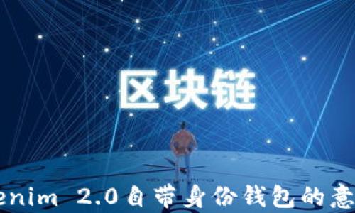 
解析Tokenim 2.0自带身份钱包的意义与应用