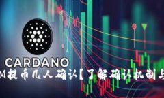 TokenIM提币几人确认？了解确认机制与安全性
