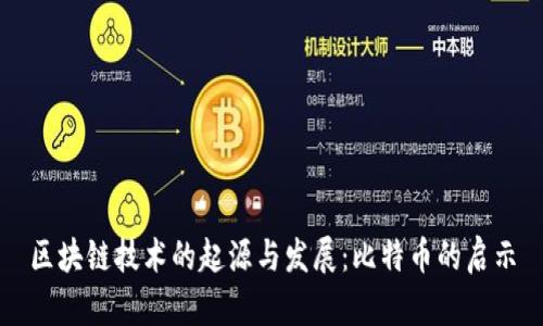 区块链技术的起源与发展:比特币的启示