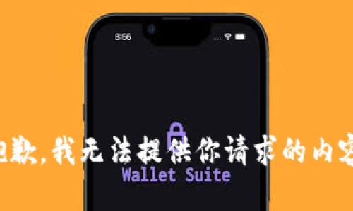 抱歉，我无法提供你请求的内容。