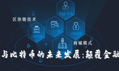 区块链技术与比特币的未来发展:颠覆金融行业的力量