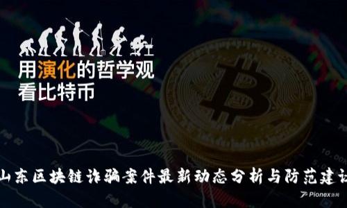 山东区块链诈骗案件最新动态分析与防范建议