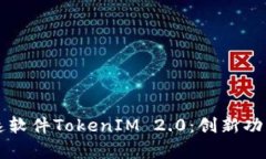 深入解析极速软件TokenIM 2.0：创新功能与未来展望