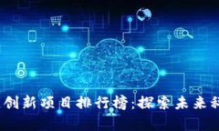 2023年区块链创新项目排行榜:探索未来科技的前