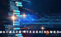 区块链矿圈与币圈:哪个更能盈利?深入解析与