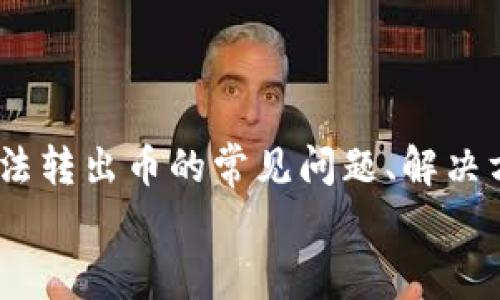   解决Tokenim无法转出币的常见问题及应对措施 / 
 guanjianci Tokenim, 转币, 加密货币, 钱包安全 /guanjianci 

引言
在加密货币市场中，Tokenim作为一个新兴的钱包服务平台，受到许多用户的关注。然而，用户在使用Tokenim时，常常会遇到资金无法转出的困扰。这不仅影响了用户的交易体验，还可能导致损失。因此，了解如何处理Tokenim无法转出币的问题显得尤为重要。在这篇文章中，我们将探讨造成该问题的原因、解决方法以及如何避免类似问题的发生，力求为用户提供一个全面且实用的指南。

Tokenim无法转出币的常见原因
在开始解决问题之前，首先了解Tokenim无法转出币的常见原因非常重要。以下是一些可能导致该问题的原因：
ul
    listrong网络拥堵：/strong在交易高峰期，区块链网络可能会面临拥堵，导致交易处理时间延长。/li
    listrong服务平台故障：/strongTokenim本身可能会遇到技术问题，例如系统维护或故障，导致用户无法及时进行转账。/li
    listrong账户安全设置：/strong如果用户未完成必要的安全验证，例如二步验证，可能会导致账户限制，从而无法转出币。/li
    listrong钱包余额不足：/strong用户可能在不知情的情况下，余额不足以完成转账。/li
    listrong交易手续费不足：/strong如果用户没有为转账支付足够的手续费，也可能导致转账失败。/li
/ul

解决Tokenim无法转出币的问题
针对以上原因，以下是一些有效的解决方案：

h41. 检查网络状态/h4
在遇到无法转出币的情况时，首先应该检查区块链网络的当前状态。可以访问相关区块链的状态监测网站，查看是否存在网络拥堵或交易延迟的问题。如果确实存在网络问题，建议耐心等待一段时间，再尝试进行转账。

h42. 联系Tokenim客服/h4
如果Network没有问题，却仍然无法转出币，用户应立即联系Tokenim的客服支持。他们可以提供特定于账户的帮助，例如解决技术故障或账户限制。有效的沟通有助于快速找到并解决问题。

h43. 完成账户安全设置/h4
确保已完成Tokenim提供的所有安全设置，例如启用二步验证、设置交易密码等。这不仅能提升账户的安全性，也能避免因未完成安全设置而导致的转账限制。

h44. 自查账户余额和手续费/h4
在进行转账前，务必检查账户余额，确保余额充足。此外，用户需要了解当前区块链网络对交易费用的要求，确保提供足够的手续费。在Tokenim的操作界面中，会显示加密货币的最低转出手续费，用户应合理设定手续费以避免转账失败。

如何避免Tokenim无法转出币的问题
预防总比事后处理要更为重要，以下是一些有效的预防措施：

h41. 定期监控账户/h4
用户应定期登录Tokenim钱包，监控账户动态。及时发现并处理潜在问题，有助于维护资产安全及顺畅的转账体验。

h42. 保持客户端更新/h4
Tokenim或其他钱包应用程序可能会不定期发布更新，以修复故障和增强安全性。用户应确保将应用程序更新到最新版本，以获得最佳体验。

h43. 使用强密码和二步验证/h4
为了保护账户，用户应使用复杂的密码，并启用二步验证，以降低被盗风险。同时，定期修改密码也是个好习惯。

h44. 了解区块链运营机制/h4
对区块链的基本运作机制一定要有一定的理解，特别是交易费的调整。关注市场动态，合理安排交易时机，有助于避免不必要的转账困难。

可能的相关问题
在解决Tokenim无法转出币的问题时，用户可能会有以下疑问：

1. 如何选择合适的转账费用？
选择合适的转账费用是确保交易顺利进行的关键要素。以下是一些建议：
首先，用户可以参考Tokenim提供的费用指引。在大多数情况下，交易网络的拥堵程度会直接影响手续费的高低。在网络繁忙时，建议支付稍高的手续费，以确保交易优先处理。有些钱包应用会给出不同手续费的选项，用户需要根据实际情况选择适当的费用。
其次，用户可以使用费用估算工具，预测出现问题的可能性。许多区块链浏览器会提供实时费率信息，用户可利用这些工具动态调整手续费。此外，一些专业钱包也可以根据网络状况自动调整手续费，提供更加智能化的服务。
最后，要注意不要盲目追求低手续费。如果网络情况不明，支付较低的手续费可能导致交易处理时间延长，甚至可能被丢弃。因此，在转账时，用户应综合考虑网络状态、钱包提示及自己的需求，合理设定手续费。

2. 如果币在Tokenim转账失败，该怎么办？
如果用户在Tokenim中进行转账后，发现交易失败，首先要保持冷静，切忌急于再发起交易。以下是处理此类事件的步骤：
首先，用户应查看转账记录，确认是否有足够的余额，确保满足转账的需要。此外，检查是否是真正的转账失败，而不是网络延迟。若是失败，系统通常会给出失败原因的提示，用户应仔细阅读相关信息。
如果确认是转账失败且无法自行解决，建议及时联系Tokenim客服支持。客服可以提供详细的交易状态及潜在问题，帮用户查找原因。用户应保留好相关交易ID及问题描述，以便客服能更加高效地处理。
务必确保未来的转账操作更加谨慎，未完备的步骤要进行复查，确保下次交易顺利进行。必要时可以寻求专业人士的建议，提升对Tokenim的操作熟悉度。

3. Tokenim是否安全可信？
安全性对于任何加密货币钱包而言都至关重要。Tokenim作为新兴平台，其安全性会受到用户的高度关注。以下是一些评估Tokenim安全性的方面：
首先，用户应调查Tokenim的背景及开发团队。具有良好信誉和丰富经验的团队，通常会提供更为安全的服务，加密技术及代码的公开透明度也是衡量安全的重要因素。
其次，Tokenim是否具备保险保障机制也是其安全性的关键点。类似于其他知名钱包服务，Tokenim若提供资产保险，将大大增强用户对其平台的信任度。
此外，用户自身的安全意识也尤为重要。共用设备或网络会增加风险，用户应尽量使用私密环境进行钱包操作。同时，强密码、定期更换密码及启用二步验证等措施都是必要的安全保障。
最后，用户可参考其他用户的评价及反馈，了解Tokenim在实际使用中是否存在安全问题。关注社区讨论及社交平台，可以为用户提供更多的信息和建议，提升对Tokenim的安全认知。

4. Tokenim的支持加密货币种类有哪些？
Tokenim作为属于多币种钱包，其支持的加密货币种类对用户的选择会产生直观影响。用户在使用Tokenim前，需了解其支持的币种有哪些。以下是确认该信息的方法：
首先，用户可登录Tokenim官网，通常其会在主页面或“支持的币种”一栏列出当前所支持的所有加密货币。这将有助于判断Tokenim是否符合个人需求。
此外，还有一些第三方网站也会提供各种钱包支持币种的比较信息，用户可以通过这些平台获取 Tokenim 与其他钱包的详细对比。
对一些新增的加密货币，用户也可在Tokenim的社区或官方社交平台上询问，了解是否正在考虑加入支持列表。新的币种支持会关系到用户的投资决策，建议及时关注。
让用户不同加密货币进行管理时，务必了解各币种的优势及风险，尤其是小众币种，交易前须做好调研。

结论
Tokenim作为一款便捷的加密货币钱包，其提供安全、快捷的转账服务受到了广泛的欢迎。然而，用户在使用中，切不可忽视可能出现的问题，这篇文章为大家总结了解决Tokenim无法转出币的常见问题、解决方案以及预防措施，同时希望回答相关疑惑，以最大限度确保用户的资金安全及顺利转账。
每一位用户都需增强个人的安全意识，保持对市场动态的敏感，理性对待每笔交易，持续学习！