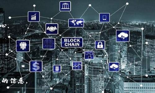 在这个问题上，首先需要明确“Tokenim”是什么。Tokenim是一款针对加密货币用户的多功能钱包应用，提供了一些独特的功能和优势。接下来，我们将深入探讨Tokenim的特性、功能，并讨论它是否可以被称为热钱包。

### Tokenim是什么？

Tokenim是一款数字钱包，旨在为用户提供安全、快捷的加密货币管理方案。它支持多种加密货币，包括比特币、以太坊等热门币种，同时还具备了在区块链上进行交易的功能。Tokenim的设计考虑到了用户的便捷使用，同时也注重安全性，采用了多重加密技术来保护用户的资产。

### Tokenim的功能

#### 1. 多币种支持

Tokenim不仅支持主要的加密货币（如比特币、以太坊），还支持许多其他小币种。这意味着用户可以将他们的数字资产集中存储在一个地方，而无需使用多个钱包，从而简化了管理过程。

#### 2. 用户友好的界面

Tokenim的界面友好，用户体验良好。即使是初学者也能快速上手，完成发送、接收和管理数字资产等操作。同时，Tokenim也提供了详细的使用教程和支持文档，以帮助用户熟悉各项功能。

#### 3. 安全性

安全性是Tokenim的一大亮点。它采用了多重安全措施，包括生物识别技术（如指纹识别）和两步验证功能，以确保用户的数字资产不受损失。此外，Tokenim还提供了私钥自控功能，使用户能够完全掌握自己的数字资产。

#### 4. 交易功能

用户可以直接通过Tokenim进行加密货币交易，包括买入、卖出、兑换等。Tokenim还可以与多个去中心化交易所（DEX）连接，以获取更加丰富的交易选择，并确保用户在交易过程中获得最佳的汇率。

### Tokenim是热钱包吗？

#### 热钱包的定义

热钱包是指持续连接到互联网的数字资产存储工具。它们通常以软件的形式存在，方便用户快速进行交易和访问。与之相对的是冷钱包，冷钱包是离线存储的，是更为安全的存储方式，适合长期保存资产。

#### 分析Tokenim是否符合热钱包的标准

根据上述定义，Tokenim显然符合热钱包的标准。因为它是一个软件钱包，持续连接互联网，允许用户进行快速交易和管理。此外，Tokenim的便利性和多币种支持使其在热钱包中具有很高的竞争力。

然而，虽然Tokenim具备热钱包的所有特性，用户仍需谨慎使用，确保自身安全。如定期更新应用程序、启用安全设置等，都是保护用户资产的必要措施。

### 可能的相关问题

1. Tokenim的安全性具体如何？
2. 如何使用Tokenim进行交易？
3. Tokenim支持那些加密货币？
4. Tokenim与其他钱包有什么区别？

---

#### 问题1：Tokenim的安全性具体如何？

安全性技术
Tokenim利用多重加密技术确保其用户的数据和资产安全。其核心安全机制是使用端到端加密协议，从而保护用户与服务器之间的所有传输数据。

用户身份验证
Tokenim实现了多种身份验证机制，包括生物识别（如指纹和面部识别）和两步验证。这样即使有人获得了用户的密码，也无法轻易访问账户。

私钥管理
用户在Tokenim中拥有对其私钥的完全控制权。所有私钥都存储在用户设备上，而非中心服务器。这样一来，即使Tokenim的服务器遭遇攻击，用户的资产仍不受影响。

建议的安全措施
为了确保更高的安全性，建议用户定期更改密码、启用两步验证，并避免在公共Wi-Fi环境下访问钱包。此外，用户还可以选择使用硬件钱包将大额资产转移到冷存储中，以增强安全性。

---

#### 问题2：如何使用Tokenim进行交易？

创建账户
在使用Tokenim之前，用户需要在应用程序中创建一个账户。创建账户时，系统通常会提示用户设置强密码和启用安全措施.

资金存入
创建账户之后，用户需要将资金存入Tokenim。可以通过扫描钱包地址，或通过其他钱包转账来实现资金转入.

进行交易
用户可以在Tokenim中进行各种加密货币的交易。用户只需选择想要交易的币种、输入交易金额，确认交易后，系统会快速处理.

查看交易记录
用户在Tokenim中可以随时查看自己的交易记录和当前资产状况。这些信息将清晰呈现在钱包界面上，方便用户进行管理.

---

#### 问题3：Tokenim支持那些加密货币？

主流币种
Tokenim支持多种流行的加密货币，包括比特币（BTC）、以太坊（ETH）等。这些币种是市场上最具流通性的，用户可以轻松进行存储和交易.

其他币种
除了主流币种，Tokenim还支持其他较小的加密货币，满足不同用户的需求。用户可以根据自身需要选择合适的币种进行投资.

未来的支持计划
Tokenim团队也在不断更新和扩展支持的币种，未来可能会加入更多的新兴币种，以吸引更广泛的用户群体.

---

#### 问题4：Tokenim与其他钱包有什么区别？

功能深度
与其他钱包相比，Tokenim提供了更为丰富的功能，包括内置交易所、社区功能等，能够满足用户在交易、管理资产时的多种需求.

用户体验
Tokenim在用户体验上做了很多，界面友好，操作简单，适合初学者和专业用户.

安全特性
相较于许多其他热钱包，Tokenim在安全性上提供了更多的保护措施，例如私钥自控和两步验证，使用户感到更加安心.

未来发展方向
Tokenim团队正在积极拓展产品线，并致力于增强平台的安全性和用户体验，以确保能够长期满足市场需求.

---

这就是关于Tokenim热钱包的详细解析以及相关问题的讨论。希望能够为对加密货币钱包感兴趣的读者提供有价值的信息。