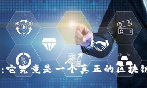 探讨Pi币：它究竟是一个真正的区块链项目吗？
